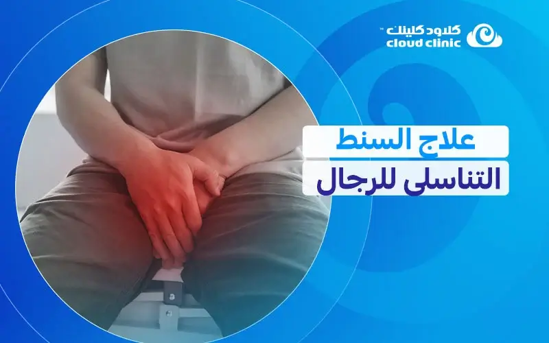 علاج السنط التناسلى للرجال