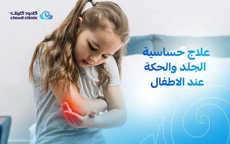علاج حساسية الجلد والحكة عند الاطفال