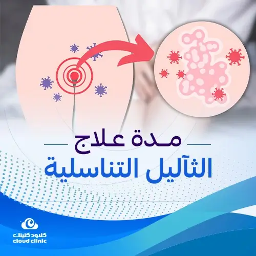 مدة علاج الثآليل التناسلية