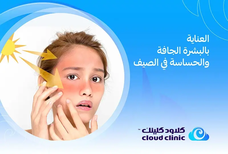 عناية بالبشرة الجافة والحساسة في الصيف