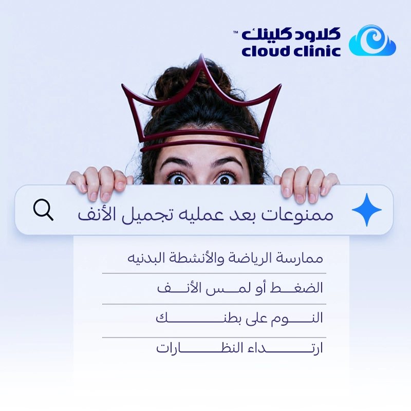 ممنوعات بعد عملية تجميل الأنف | نصائح مهمة للتعافي